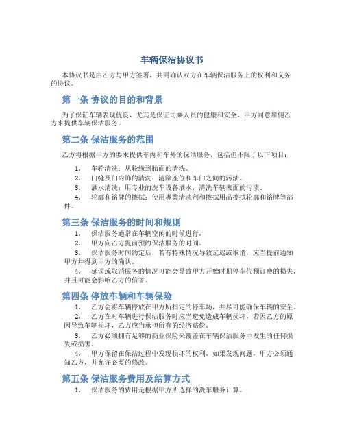 车辆保洁协议书