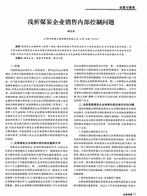 浅析煤炭企业销售内部控制问题