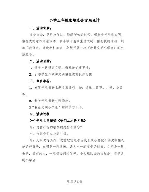 小学三年级主题班会方案设计（4篇）