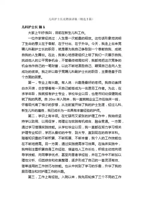 儿科护士长竞聘演讲稿（精选3篇）