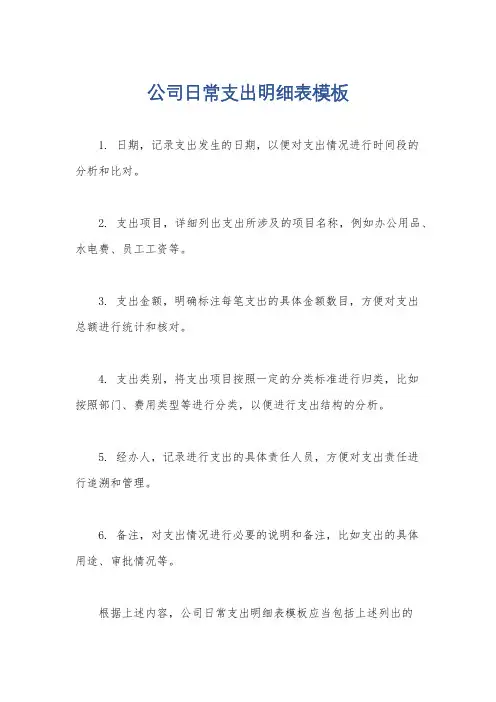 公司日常支出明细表模板