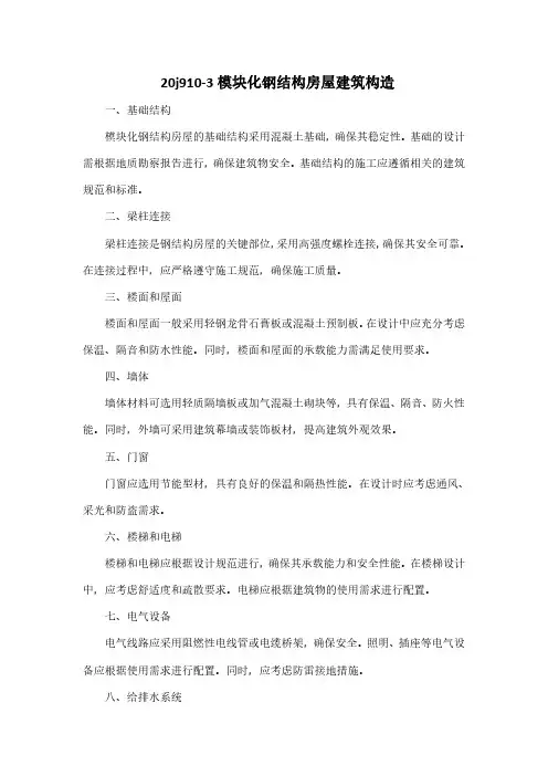 20j910-3模块化钢结构房屋建筑构造pdf