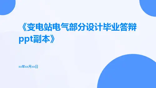 变电站电气部分设计毕业答辩PPT副本ppt