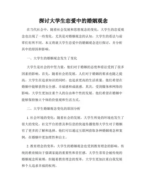 探讨大学生恋爱中的婚姻观念