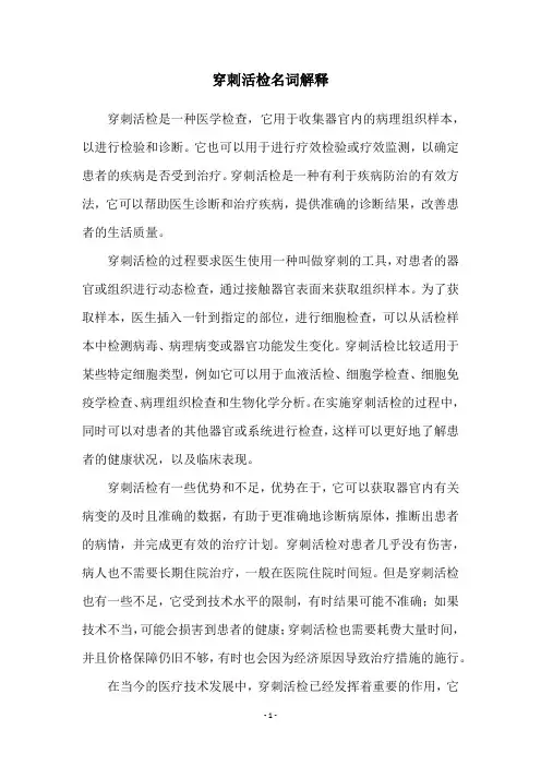 穿刺活检名词解释