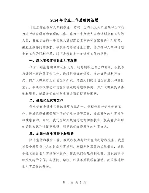 2024年计生工作总结简洁版(四篇)