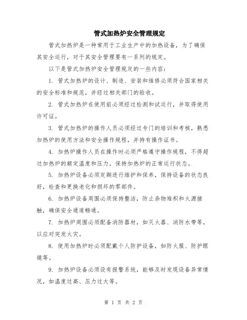 管式加热炉安全管理规定