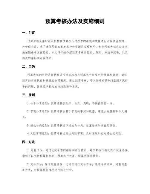 预算考核办法及实施细则