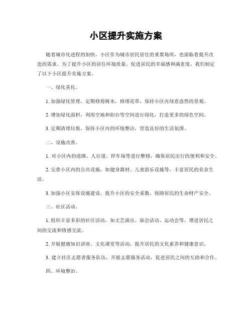 小区提升实施方案