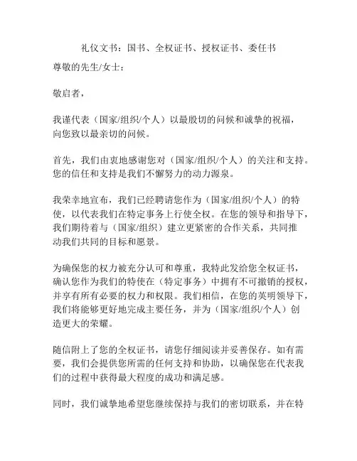 礼仪文书：国书、全权证书、授权证书、委任书