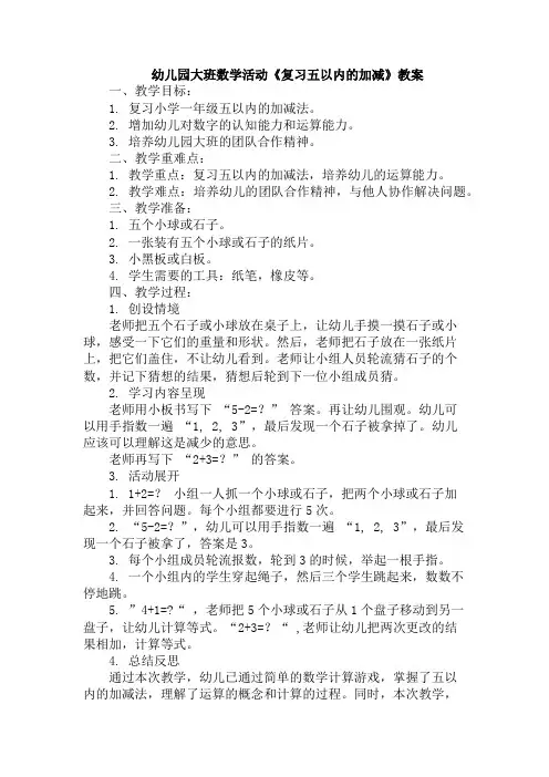 幼儿园大班数学活动《复习五以内的加减》教案