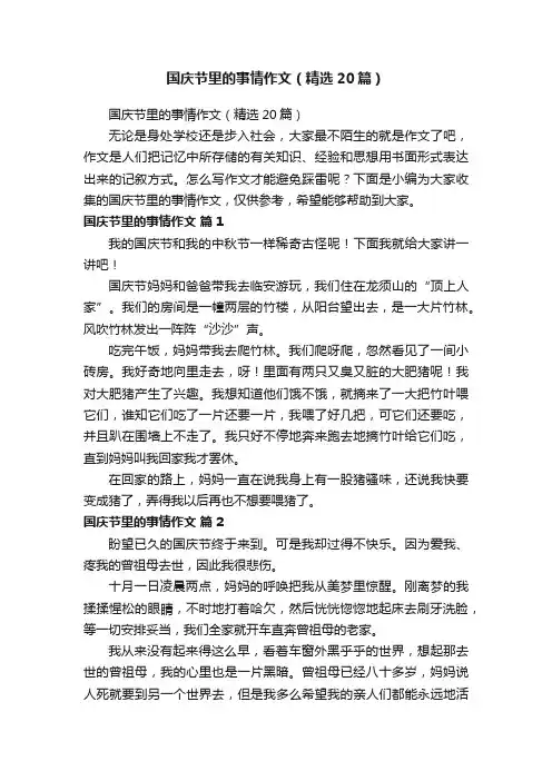 国庆节里的事情作文（精选20篇）