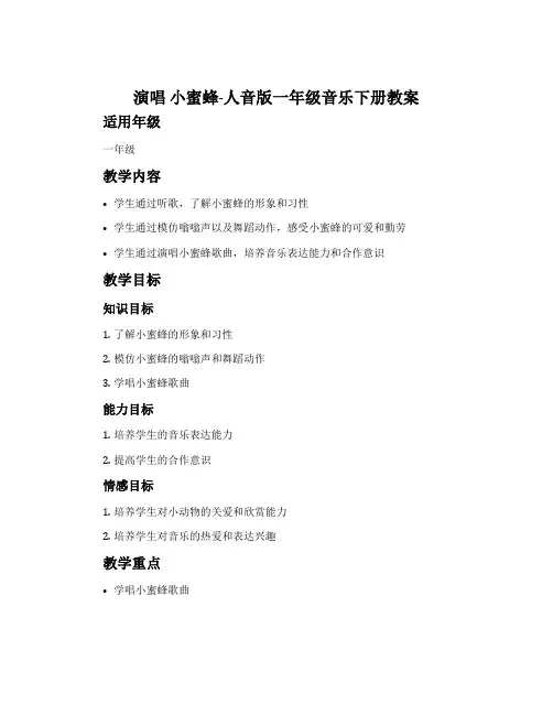 演唱 小蜜蜂-人音版一年级音乐下册教案