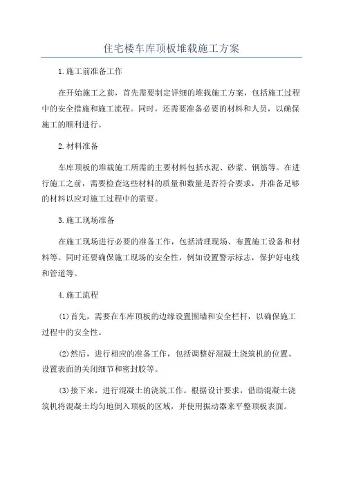 住宅楼车库顶板堆载施工方案