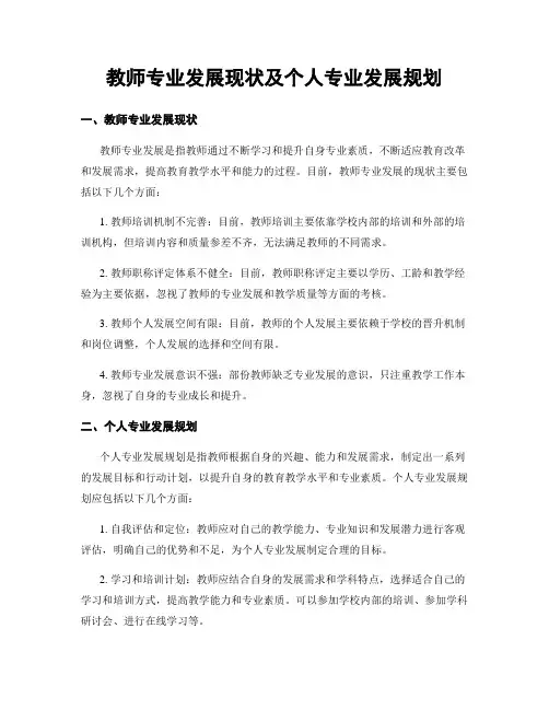 教师专业发展现状及个人专业发展规划