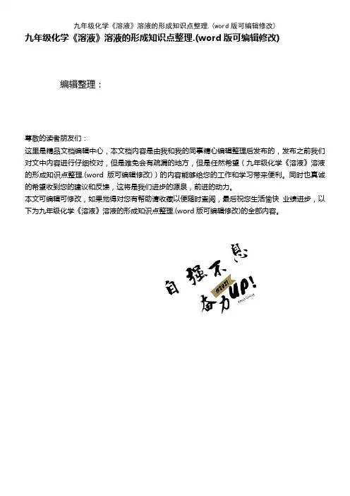 九年级化学《溶液》溶液的形成知识点整理(K12教育文档)