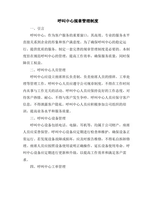 呼叫中心规章管理制度