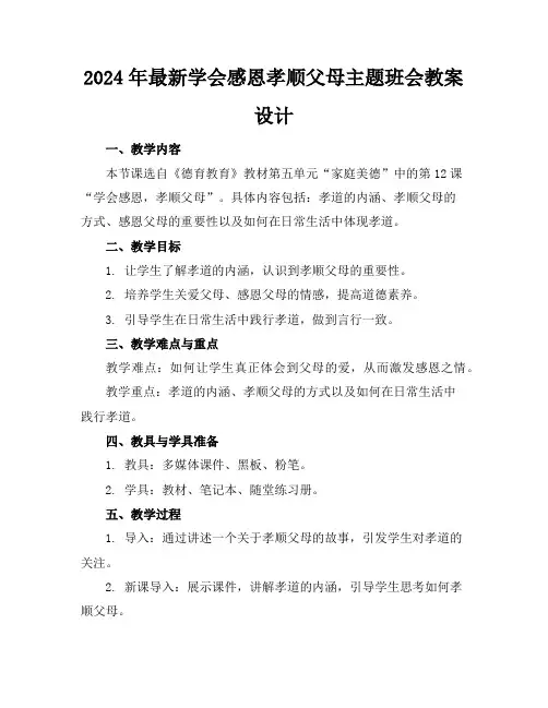 2024年最新学会感恩孝顺父母主题班会教案设计