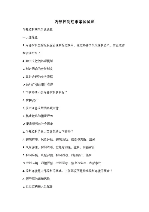内部控制期末考试试题