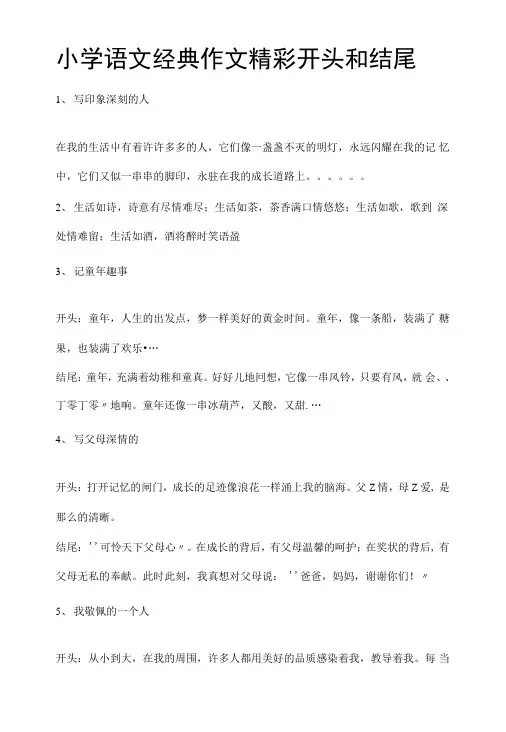 小学语文经典作文精彩开头和结尾.doc