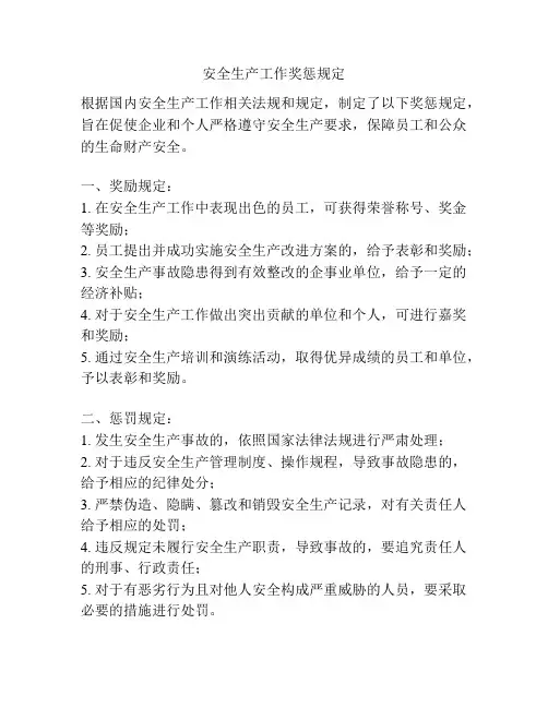 安全生产工作奖惩规定