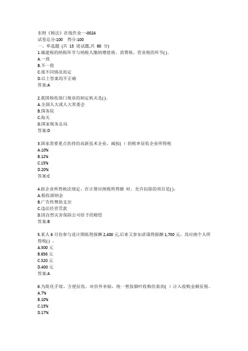 东财《税法》单元作业一答卷