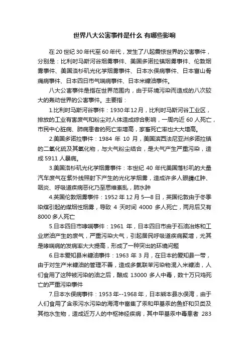 世界八大公害事件是什么有哪些影响