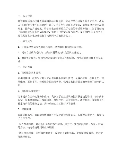 家电售后实习报告