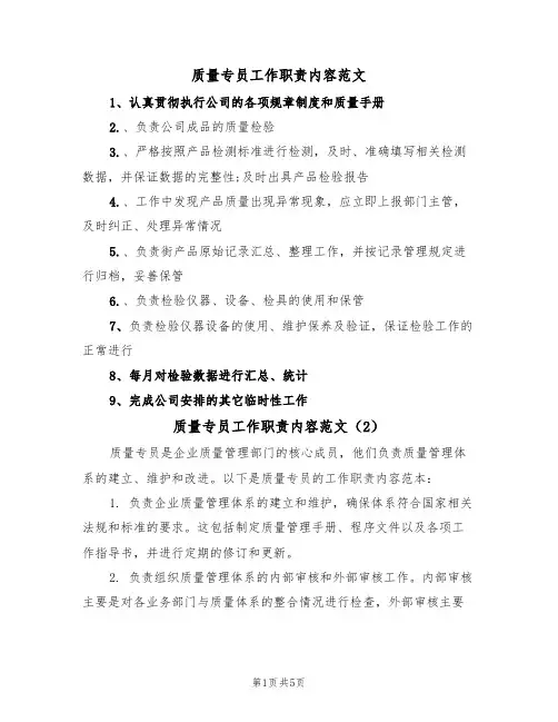 质量专员工作职责内容范文(3篇)