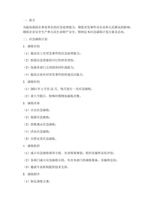 应急演练计划方案及总结
