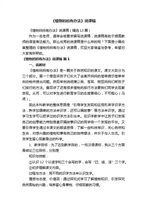 《植物妈妈有办法》说课稿（精选13篇）