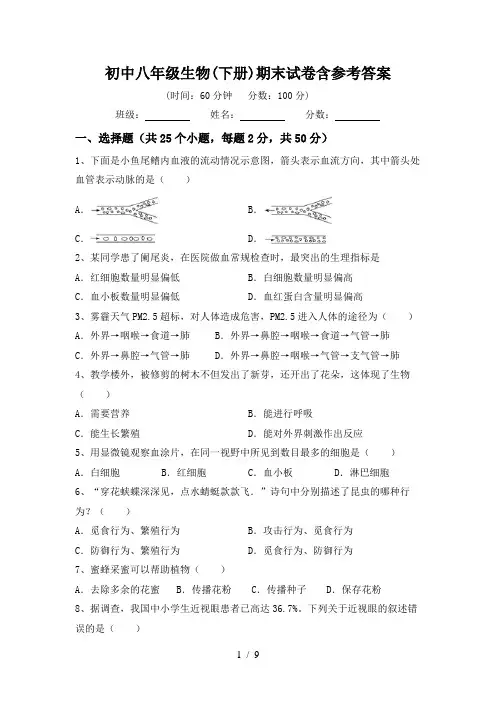 初中八年级生物(下册)期末试卷含参考答案