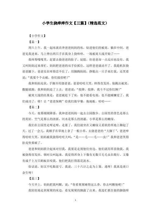 小学生挠痒痒作文【三篇】(精选范文)