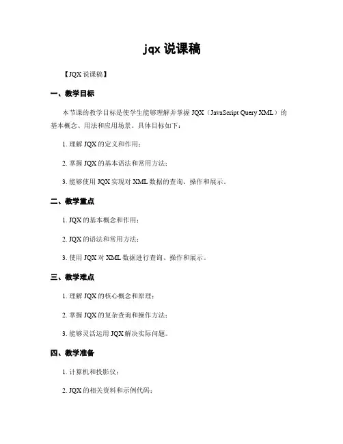 jqx说课稿