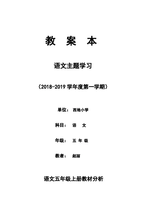 人教版小学语文五年级上册第1单元教案