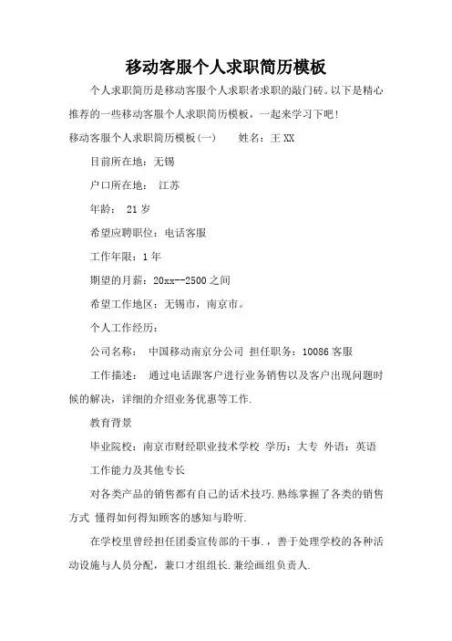 移动客服个人求职简历模板(标准版)