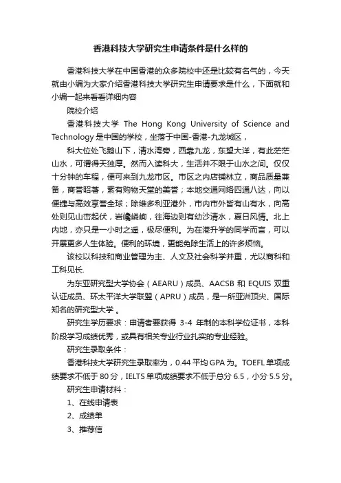 香港科技大学研究生申请条件是什么样的