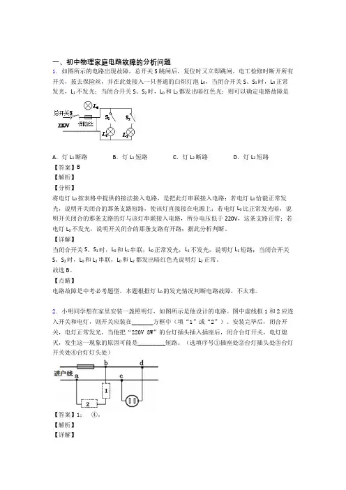中考物理家庭电路故障的分析问题综合练习题含详细答案