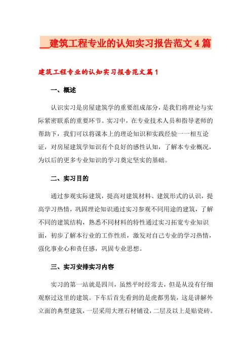 建筑工程专业的认知实习报告范文4篇