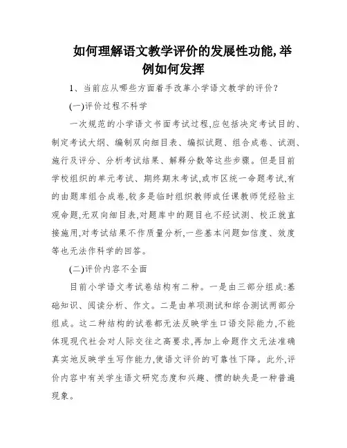 如何理解语文教学评价的发展性功能,举例如何发挥