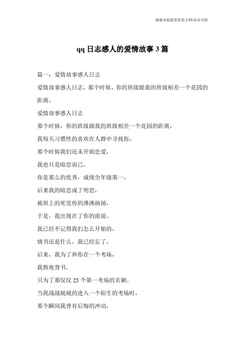 qq日志感人的爱情故事3篇