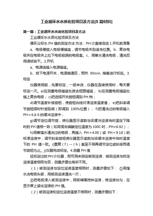 工业循环水水质化验项目及方法[5篇材料]