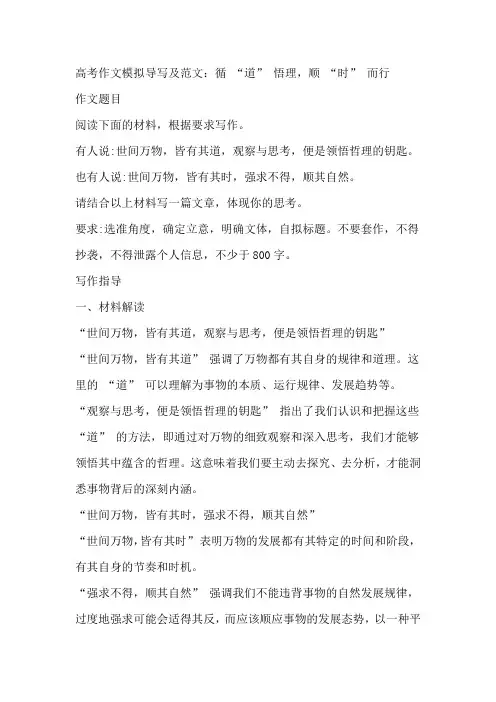 2025届高考作文模拟导写及范文：循 “道” 悟理,顺 “时” 而行