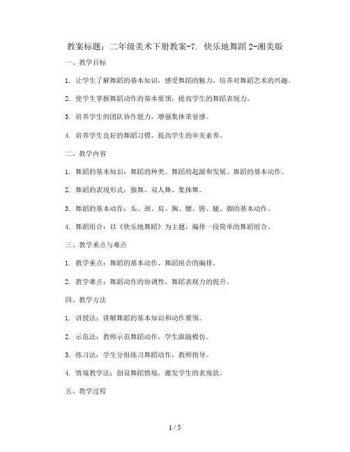 二年级美术下册教案-7. 快乐地舞蹈2-湘美版