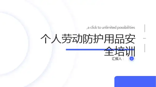 个人劳动防护用品安全培训
