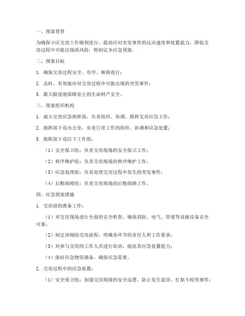 小区交房应急预案