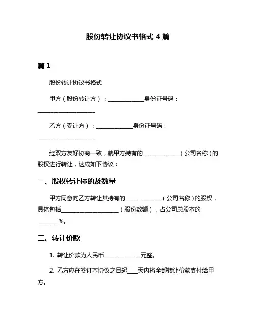 股份转让协议书格式4篇