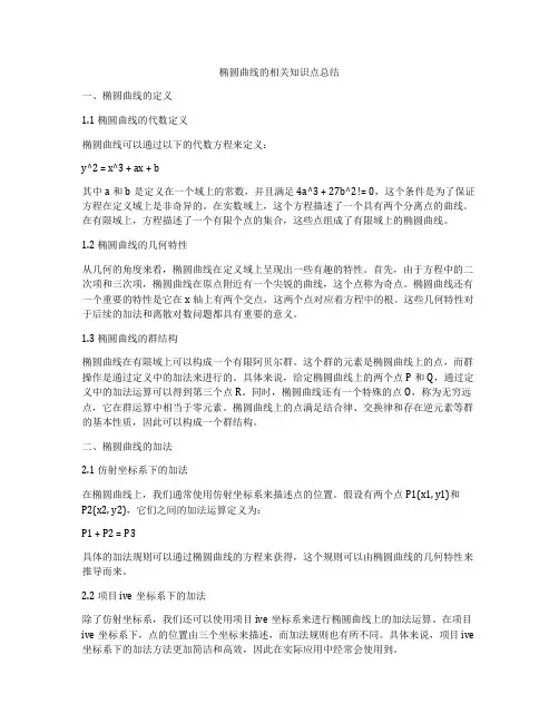 椭圆曲线的相关知识点总结