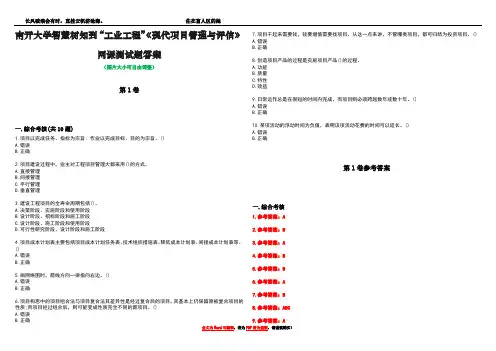 南开大学智慧树知到“工业工程”《现代项目管理与评估》网课测试题答案卷1