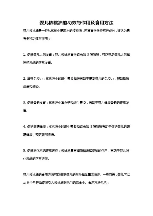 婴儿核桃油的功效与作用及食用方法